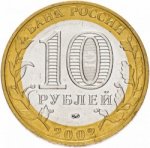10 рублей 2002 г. Российская Федерация-135020 - аверс