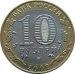 10 рублей 2002 г. Российская Федерация-135020 - аверс