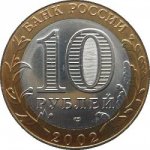 10 рублей 2002 г. Российская Федерация-135020 - аверс