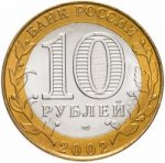10 рублей 2002 г. Российская Федерация-135020 - аверс