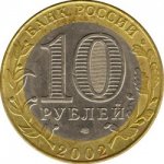 10 рублей 2002 г. Российская Федерация-135020 - аверс