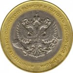 10 рублей 2002 г. Российская Федерация-135020 - реверс