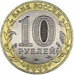 10 рублей 2002 г. Российская Федерация-135020 - аверс