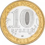 10 рублей 2005 г. Российская Федерация-135020 - аверс