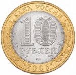 10 рублей 2005 г. Российская Федерация-135020 - аверс