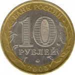 10 рублей 2005 г. Российская Федерация-135020 - аверс