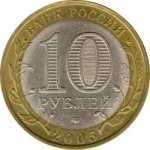 10 рублей 2005 г. Российская Федерация-135020 - аверс