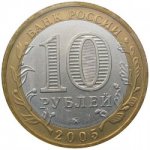 10 рублей 2005 г. Российская Федерация-135020 - аверс