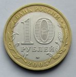 10 рублей 2005 г. Российская Федерация-135020 - аверс