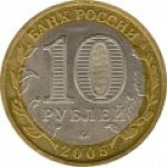 10 рублей 2005 г. Российская Федерация-135020 - реверс