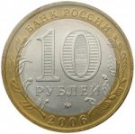 10 рублей 2006 г. Российская Федерация-135020 - аверс