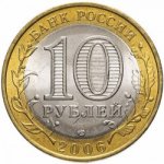 10 рублей 2006 г. Российская Федерация-135020 - аверс