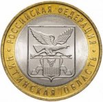 10 рублей 2006 г. Российская Федерация-135020 - реверс