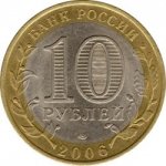 10 рублей 2006 г. Российская Федерация-135020 - аверс