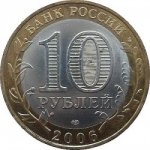 10 рублей 2006 г. Российская Федерация-135020 - аверс