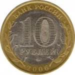 10 рублей 2006 г. Российская Федерация-135020 - аверс