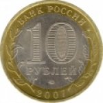10 рублей 2007 г. Российская Федерация-135020 - реверс