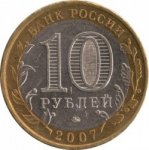 10 рублей 2007 г. Российская Федерация-135020 - аверс