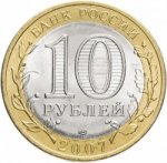 10 рублей 2007 г. Российская Федерация-135020 - аверс