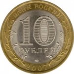 10 рублей 2007 г. Российская Федерация-135020 - аверс
