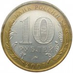 10 рублей 2007 г. Российская Федерация-135020 - аверс