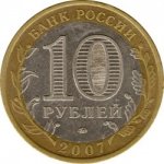 10 рублей 2007 г. Российская Федерация-135020 - аверс