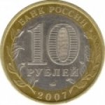 10 рублей 2007 г. Российская Федерация-135020 - реверс
