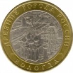 10 рублей 2007 г. Российская Федерация-135020 - аверс