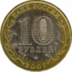 10 рублей 2007 г. Российская Федерация-135020 - реверс