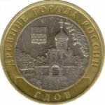 10 рублей 2007 г. Российская Федерация-135020 - аверс
