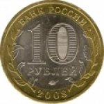 10 рублей 2008 г. Российская Федерация-135020 - реверс