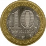 10 рублей 2008 г. Российская Федерация-135020 - реверс
