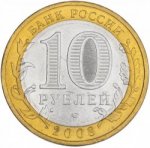 10 рублей 2008 г. Российская Федерация-135020 - аверс