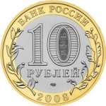 10 рублей 2008 г. Российская Федерация-135020 - аверс