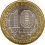 10 рублей 2009 г. Российская Федерация-135020 - реверс