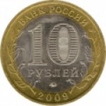 10 рублей 2009 г. Российская Федерация-135020 - реверс