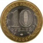 10 рублей 2009 г. Российская Федерация-135020 - реверс