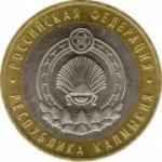 10 рублей 2009 г. Российская Федерация-135020 - аверс