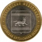 10 рублей 2009 г. Российская Федерация-135020 - аверс