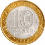 10 рублей 2010 г. Российская Федерация-135020 - аверс