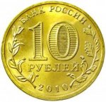 10 рублей 2010 г. Российская Федерация-135020 - аверс
