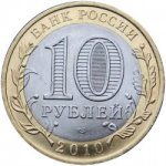 10 рублей 2010 г. Российская Федерация-135020 - аверс