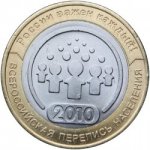 10 рублей 2010 г. Российская Федерация-135020 - реверс
