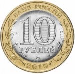 10 рублей 2010 г. Российская Федерация-135020 - аверс