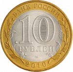 10 рублей 2010 г. Российская Федерация-135020 - аверс