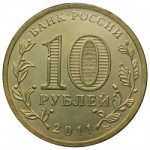 10 рублей 2011 г. Российская Федерация-135020 - аверс