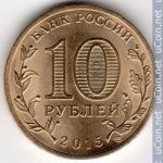 10 рублей 2015 г. Российская Федерация-135020 - аверс