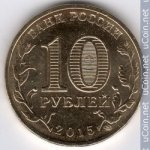10 рублей 2015 г. Российская Федерация-135020 - аверс