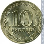 10 рублей 2016 г. Российская Федерация-135020 - аверс