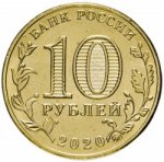 10 рублей 2020 г. Российская Федерация-135020 - аверс